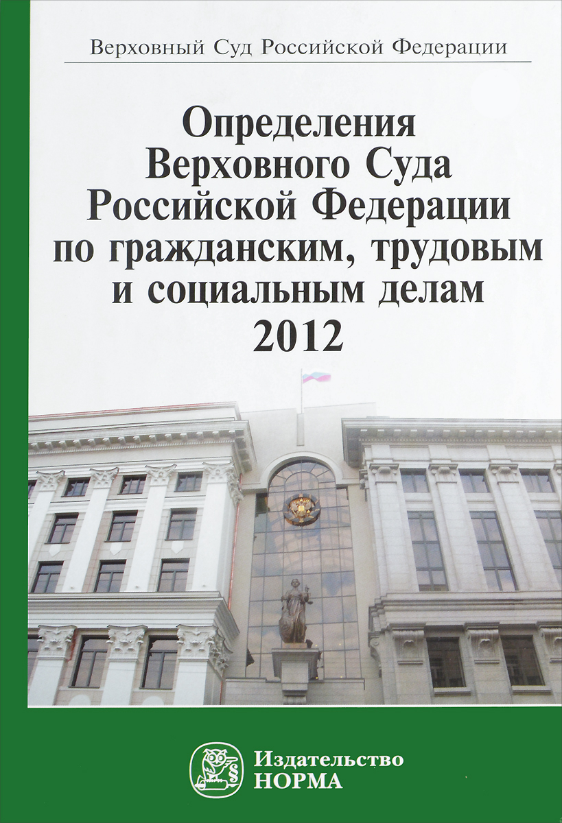 фото Определения Верховного Суда Российской Федерации по гражданским, трудовым и социальным делам. 2012