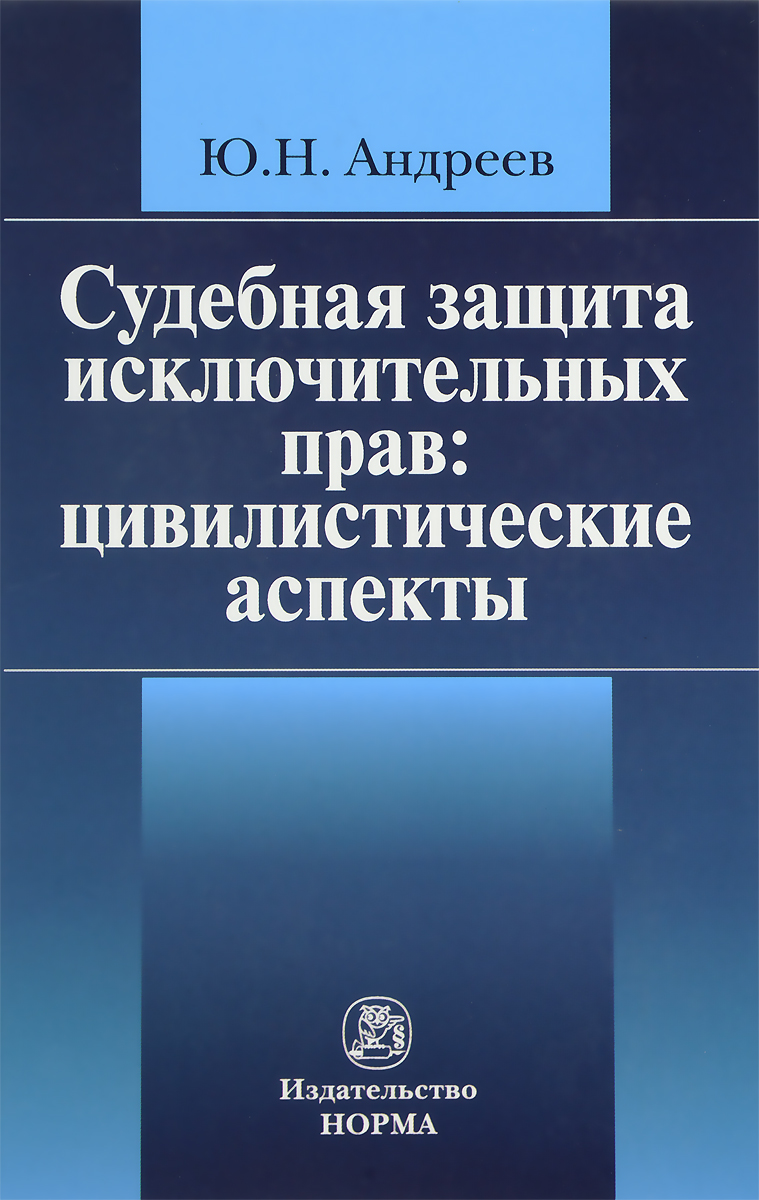 фото Судебная защита исключительных прав. Цивилистические аспекты