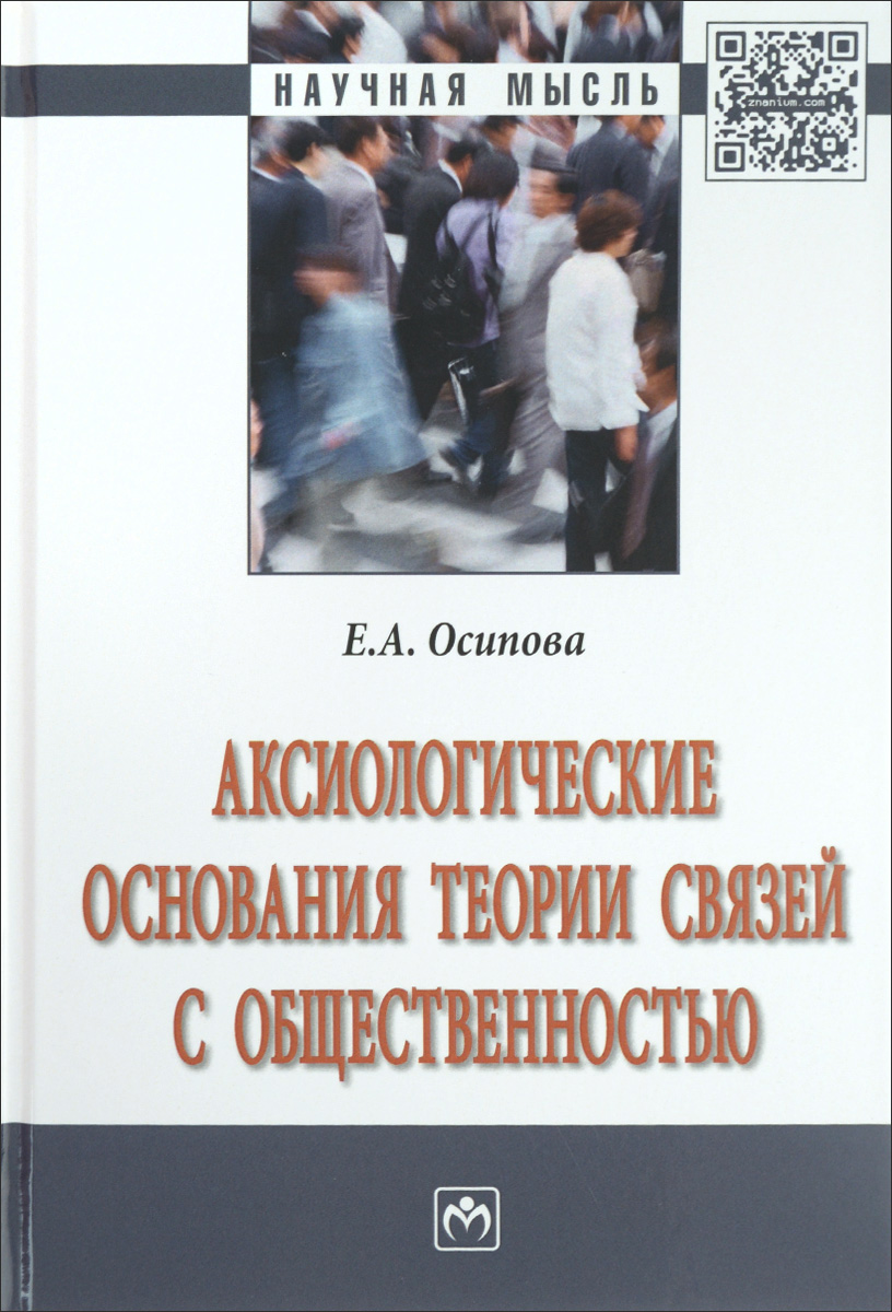 Аксиологические основания теории связей с общественностью