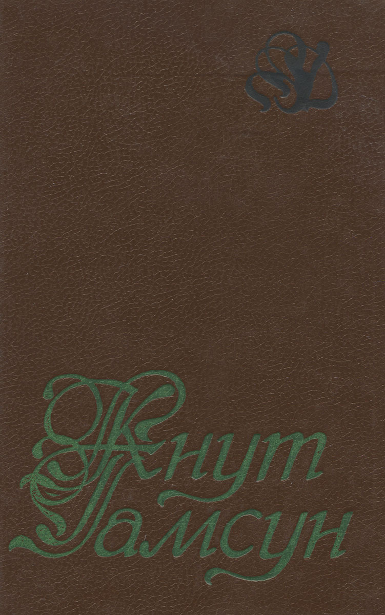 Книга "Кнут Гамсун. Избранное" Гамсун Кнут – купить книгу ISBN 5-289 ...