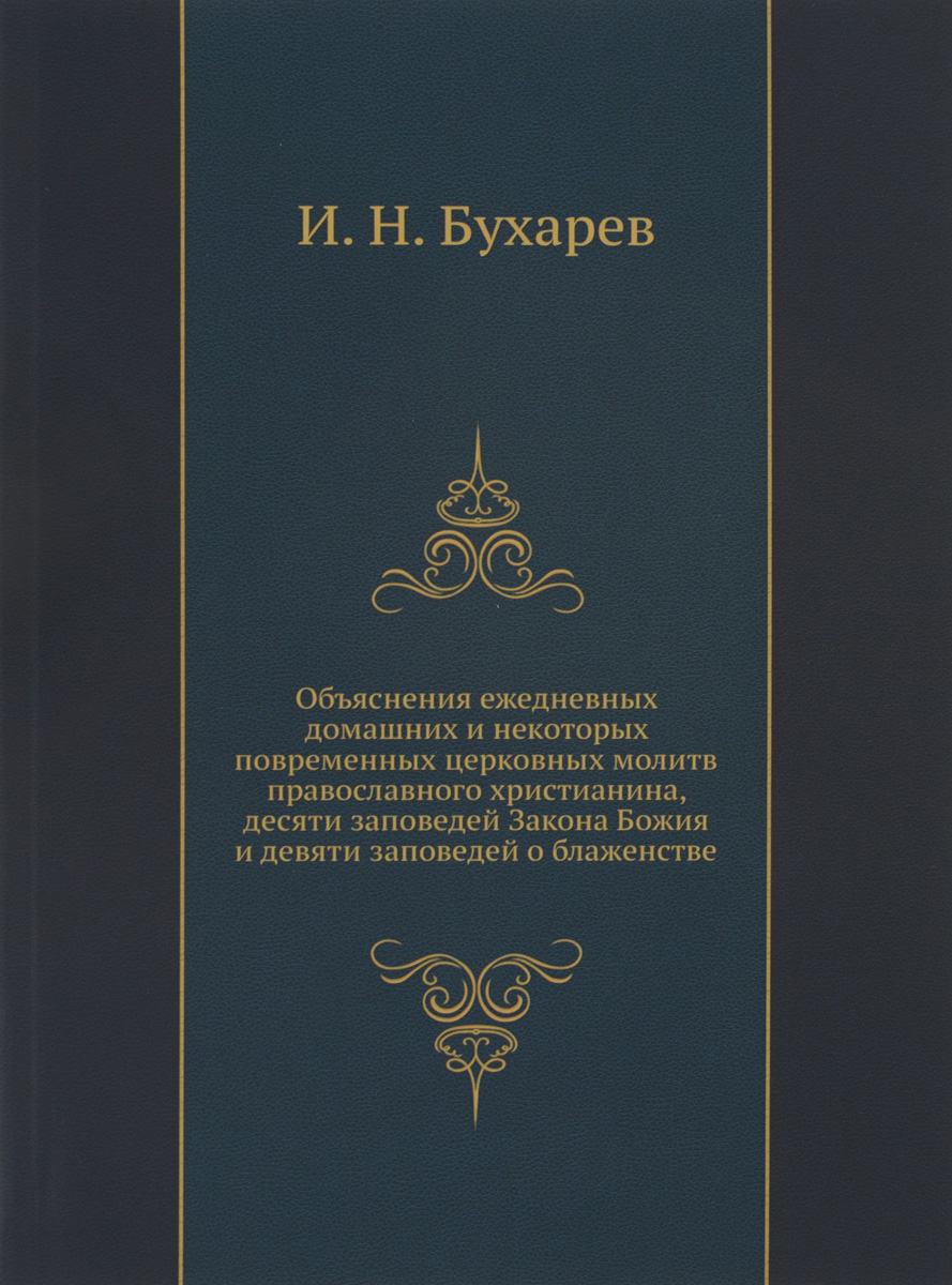 Объяснения ежедневных домашних и некоторых повременных церковных молитв православного христианина, десяти заповедей Закона Божия и девяти заповедей о блаженстве