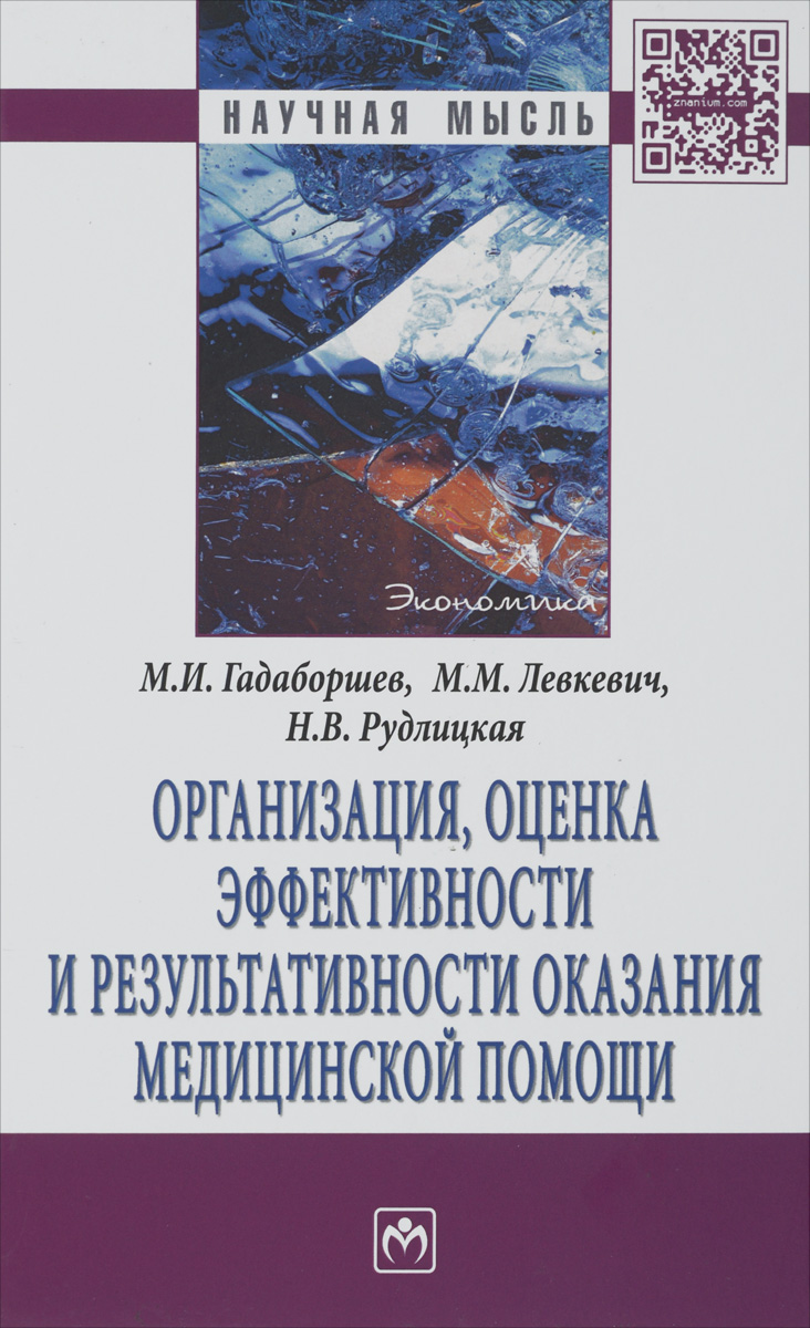 фото Организация, оценка эффективности и результативности оказания медицинской помощи