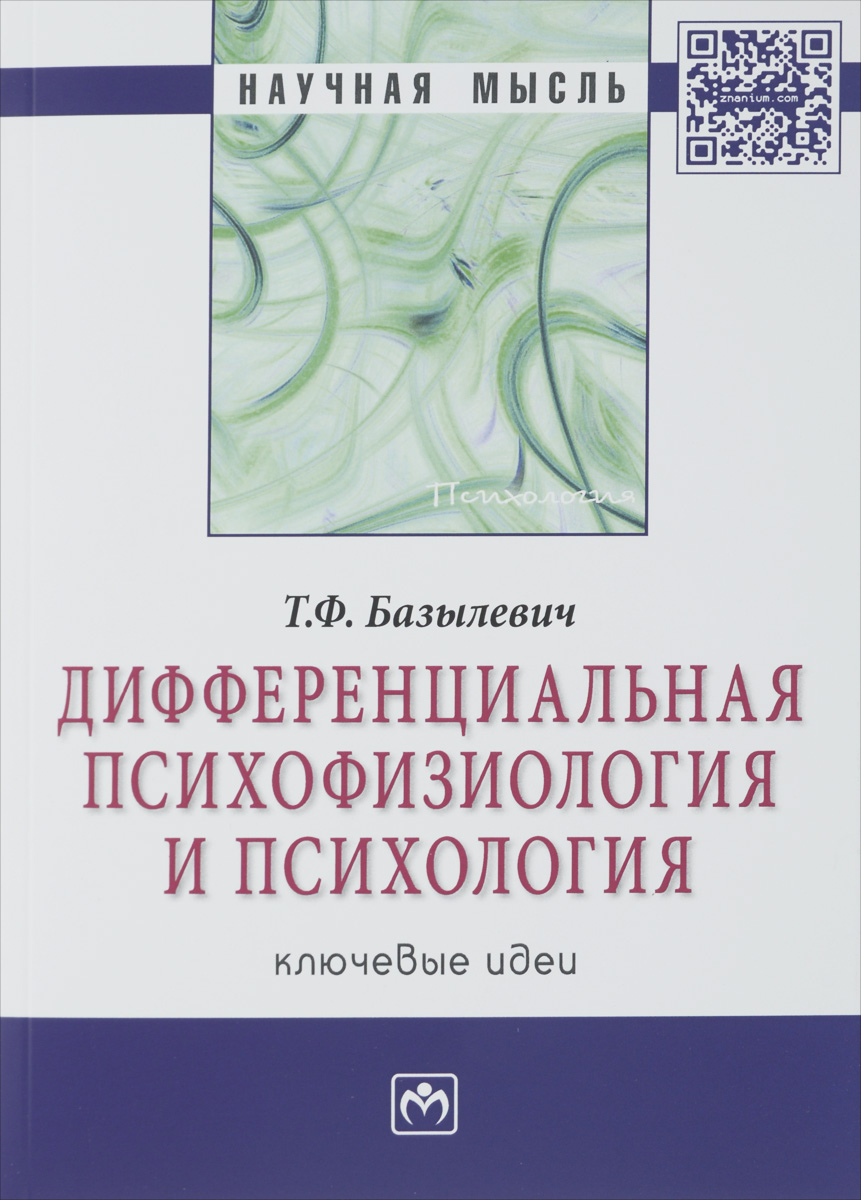 фото Дифференциальная психофизиология и психология. Ключевые идеи