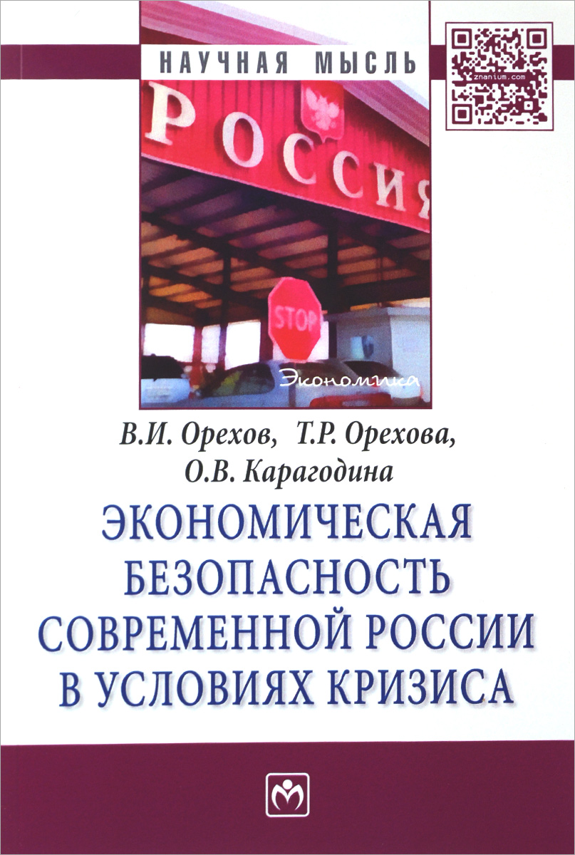 фото Экономическая безопасность современной России в условиях кризиса