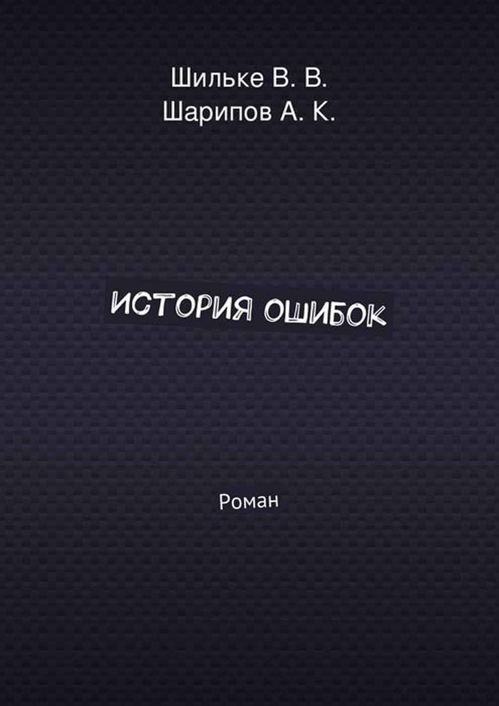 Исторические ошибки. Ошибки в книгах. История ошибок. История ошибочна книга. Топ ошибок в истории.