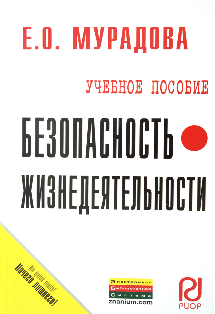 Безопасность жизнедеятельности. Учебное пособие