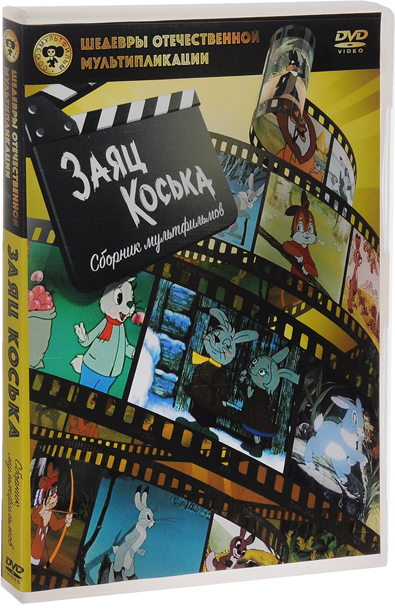 все цены на Заяц Коська: Сборник мультфильмов онлайн