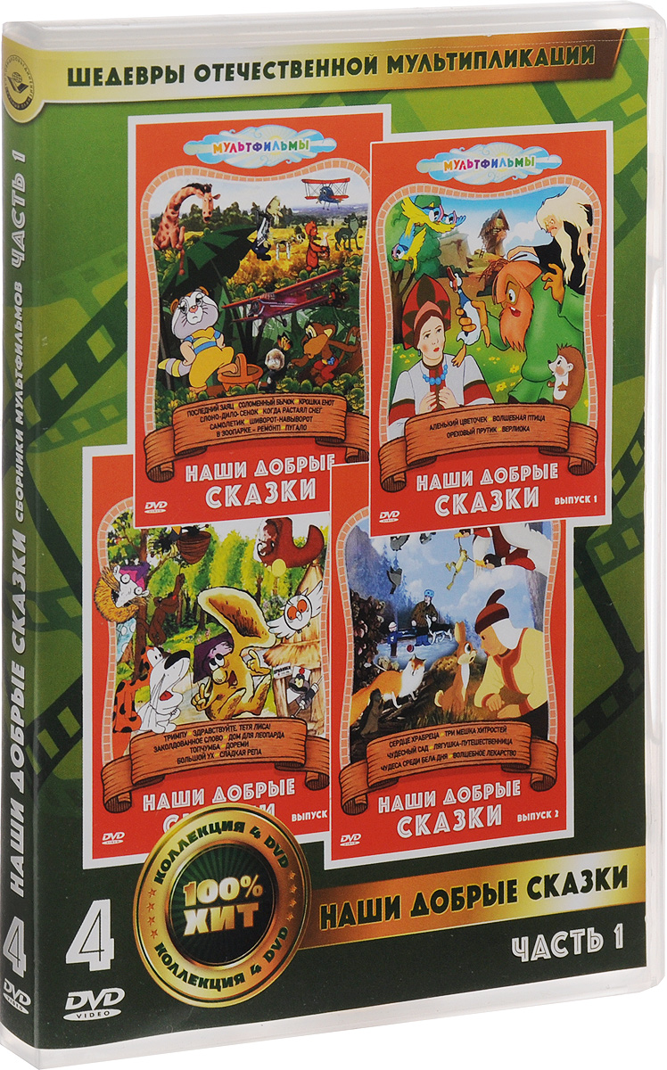 4в1 Наши добрые сказки (сб. м-ф): Волшебные сказки. 01, 02 выпуск 2DVD / В  гостях у сказки. 03, 04 выпуск 2DVD (4 DVD) - купить с доставкой по  выгодным ценам в интернет-магазине OZON (160152502)