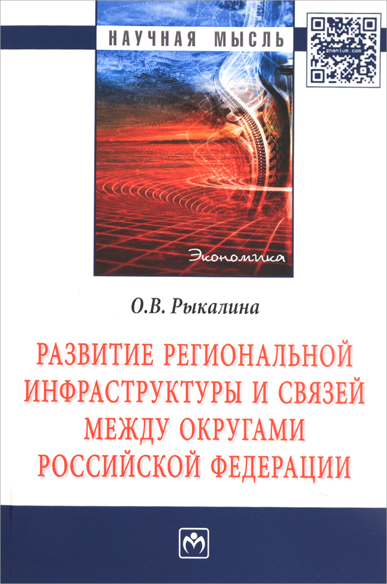 фото Развитие региональной инфраструктуры и связей между округами Российской Федерации