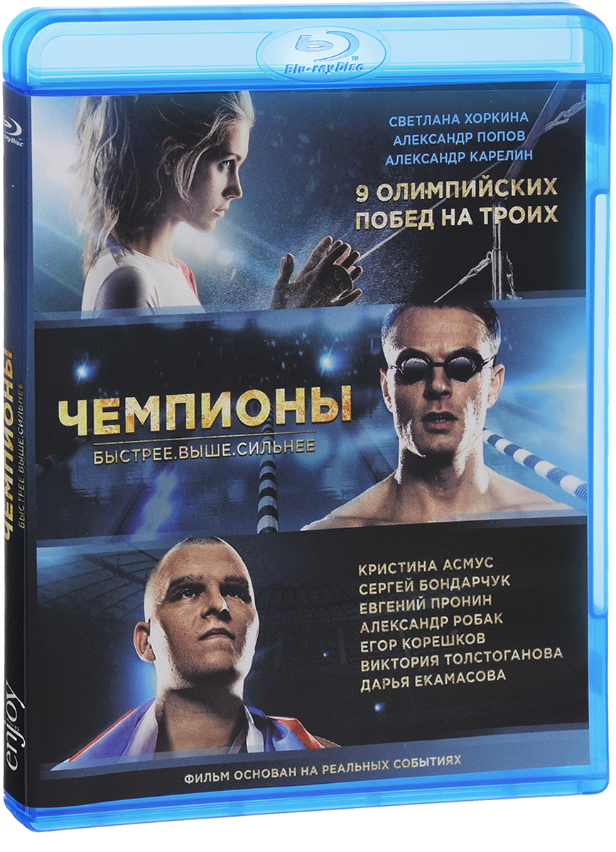 Чемпионы: Быстрее. Выше. Сильнее (Blu-ray)