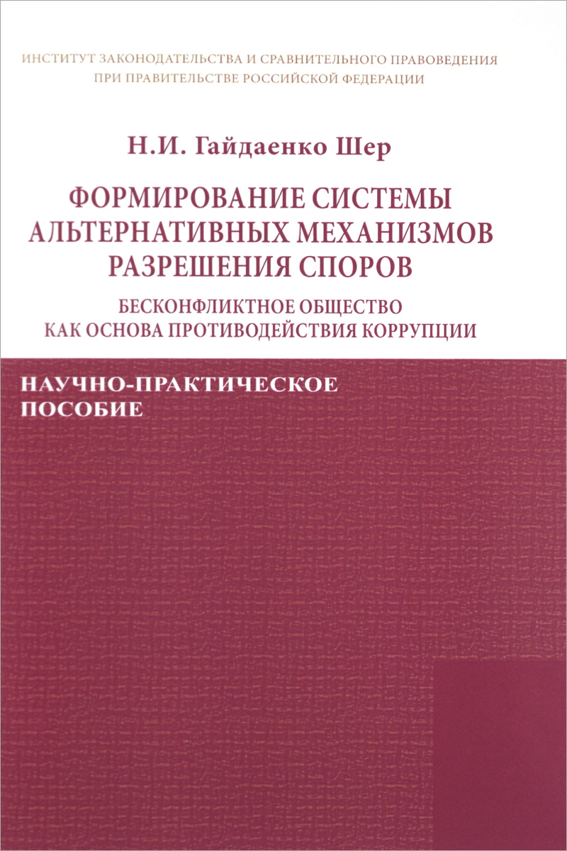 фото Формирование системы альтернативных механизмов разрешения споров. Бесконфликтное общество как основа противодействия коррупции