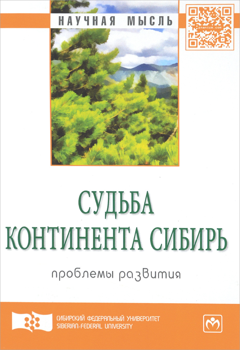 фото Судьба континента Сибирь. Проблемы развития. Экспертный дискурс