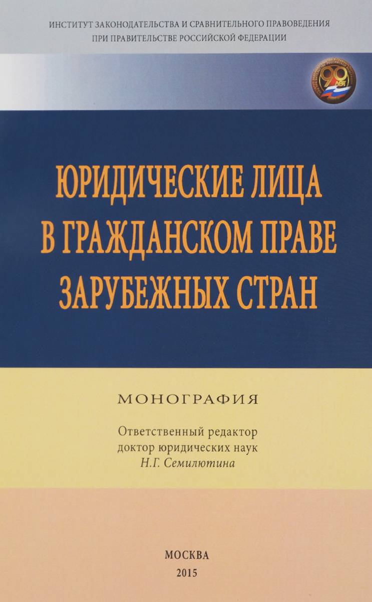 фото Юридические лица в гражданском праве зарубежных стран