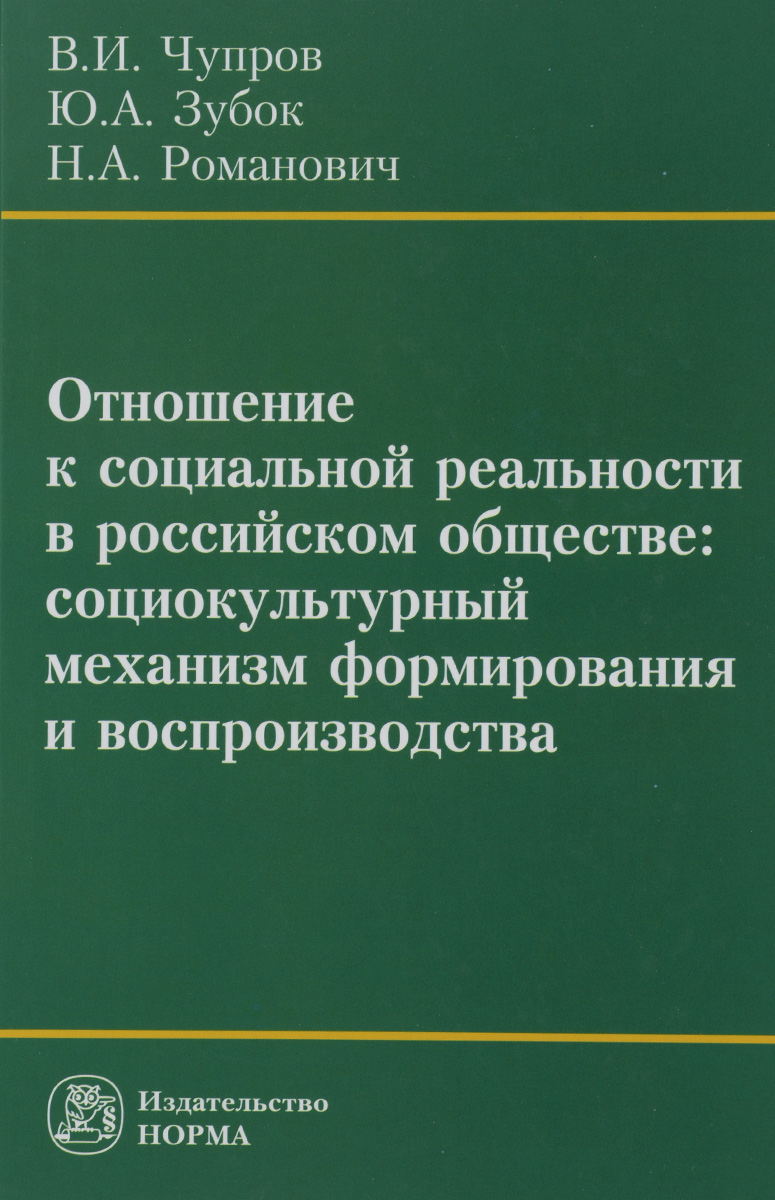 В. И. Чупров, Ю. А. Зубок, Н. А. Романович Отношение к социальной реальности в российском обществе. Социокультурный механизм формирования и воспроизводства В. И. Чупров, Ю. А. Зубок, Н. А. Романович Отношение к социальной реальности в российском обществе. Социокультурный механизм формирования и воспроизводства