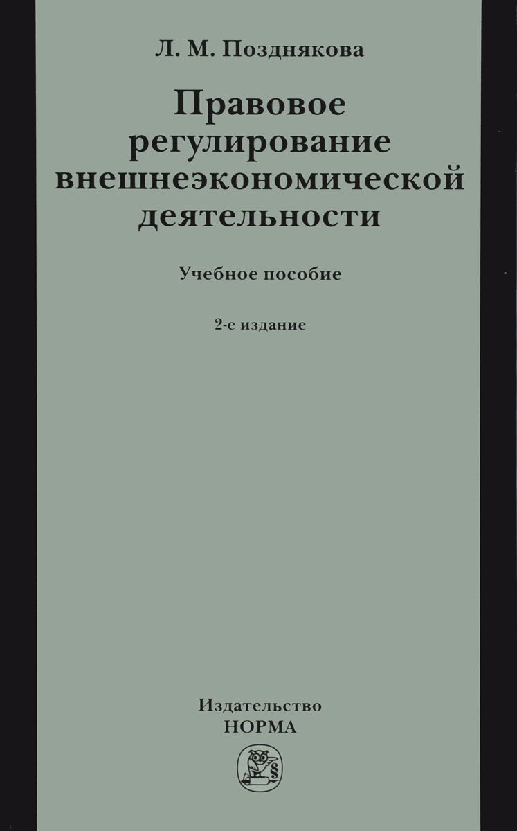 Л. М. Позднякова Правовое регулирование внешнеэкономической деятельности. Учебное пособие Л. М. Позднякова Правовое регулирование внешнеэкономической деятельности. Учебное пособие
