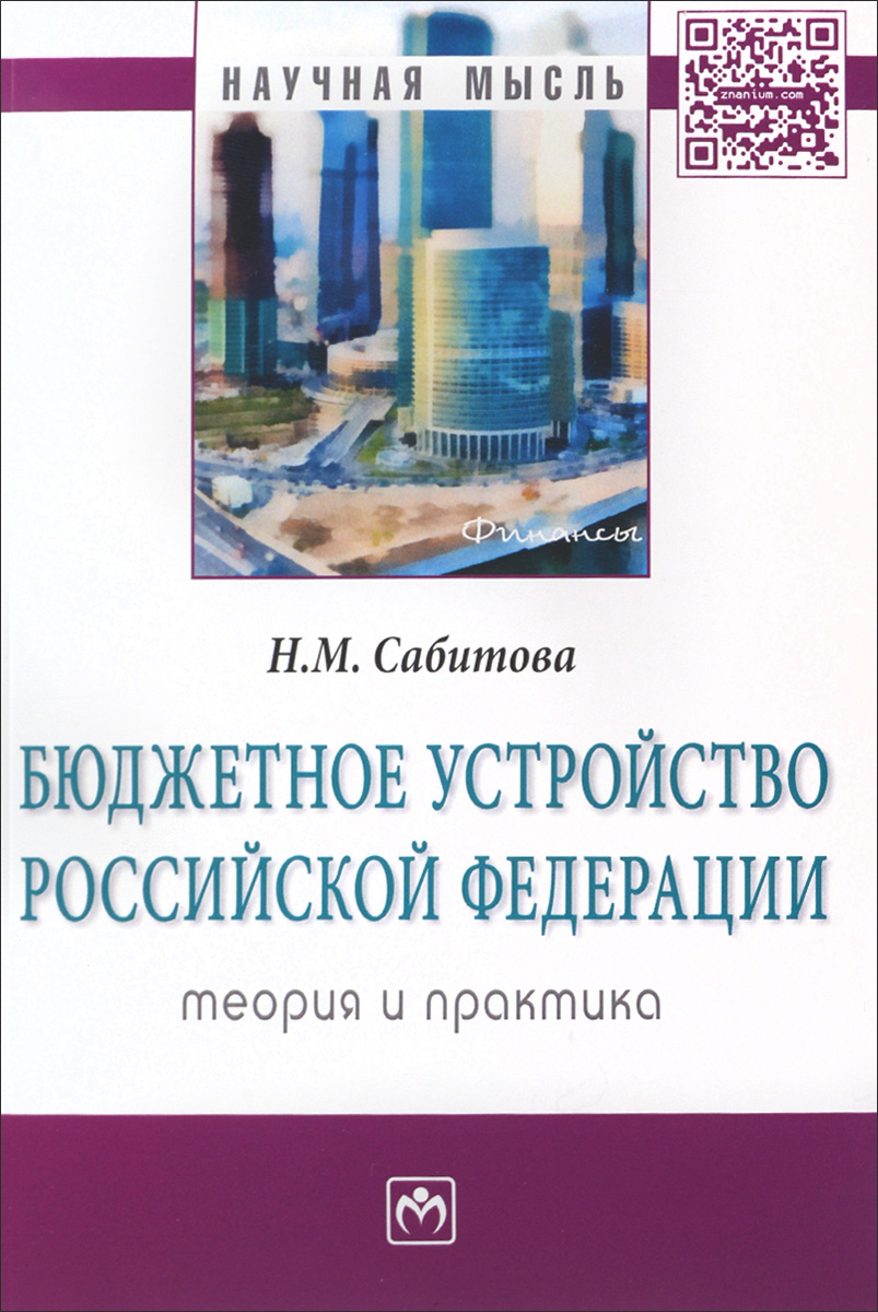 фото Бюджетное устройство Российской Федерации. Теория и практика