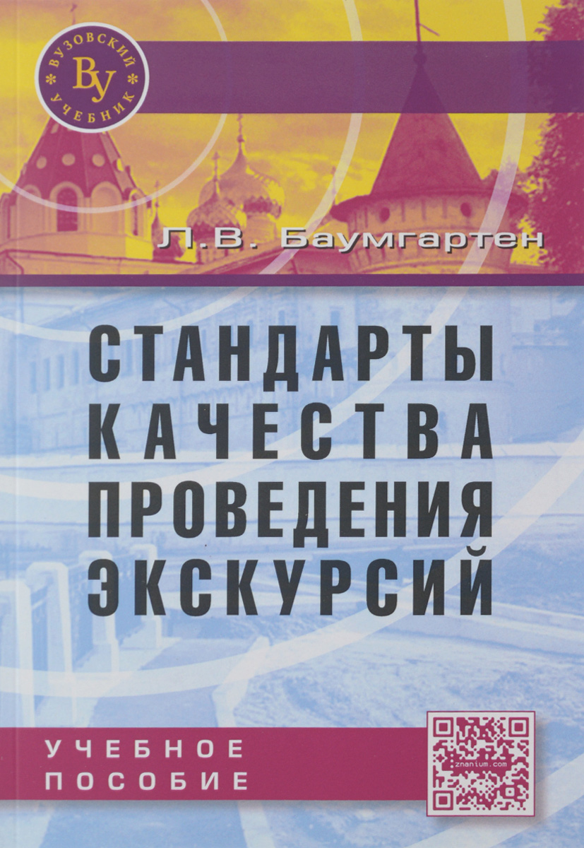 фото Стандарты качества проведения экскурсий. Учебное пособие