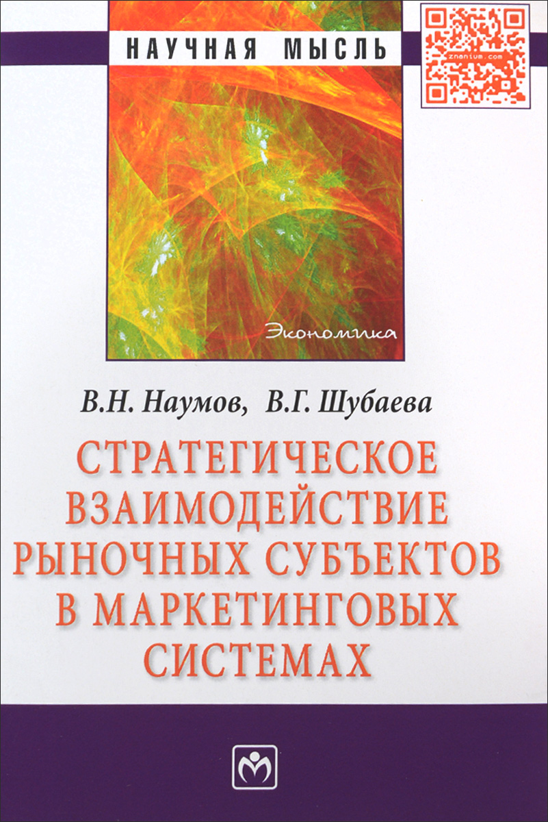 фото Стратегическое взаимодействие рыночных субъектов в маркетинговых системах