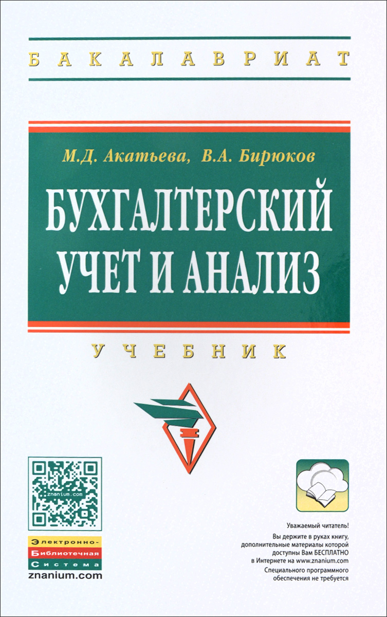 Бухгалтерский учет м инфра м. Книга учета бухгалтерская. Д. Учебное. Бухгалтерский учет м инфра м.