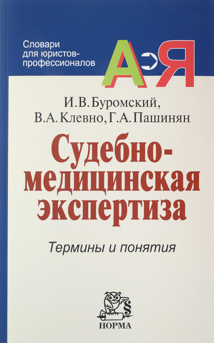 фото Судебно-медицинская экспертиза. Термины и понятия