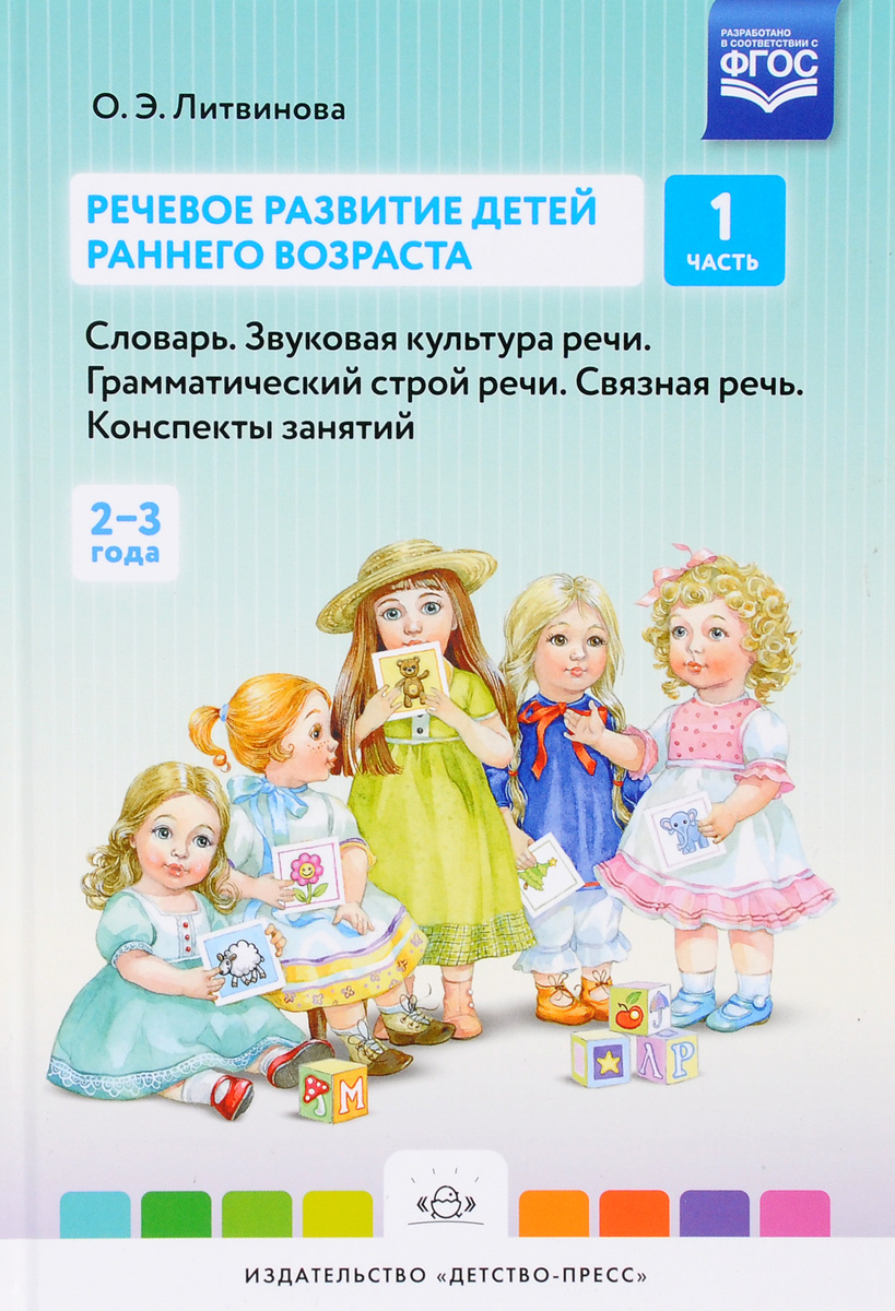 Речевое развитие детей раннего возраста о.э. Литвинова 2 часть