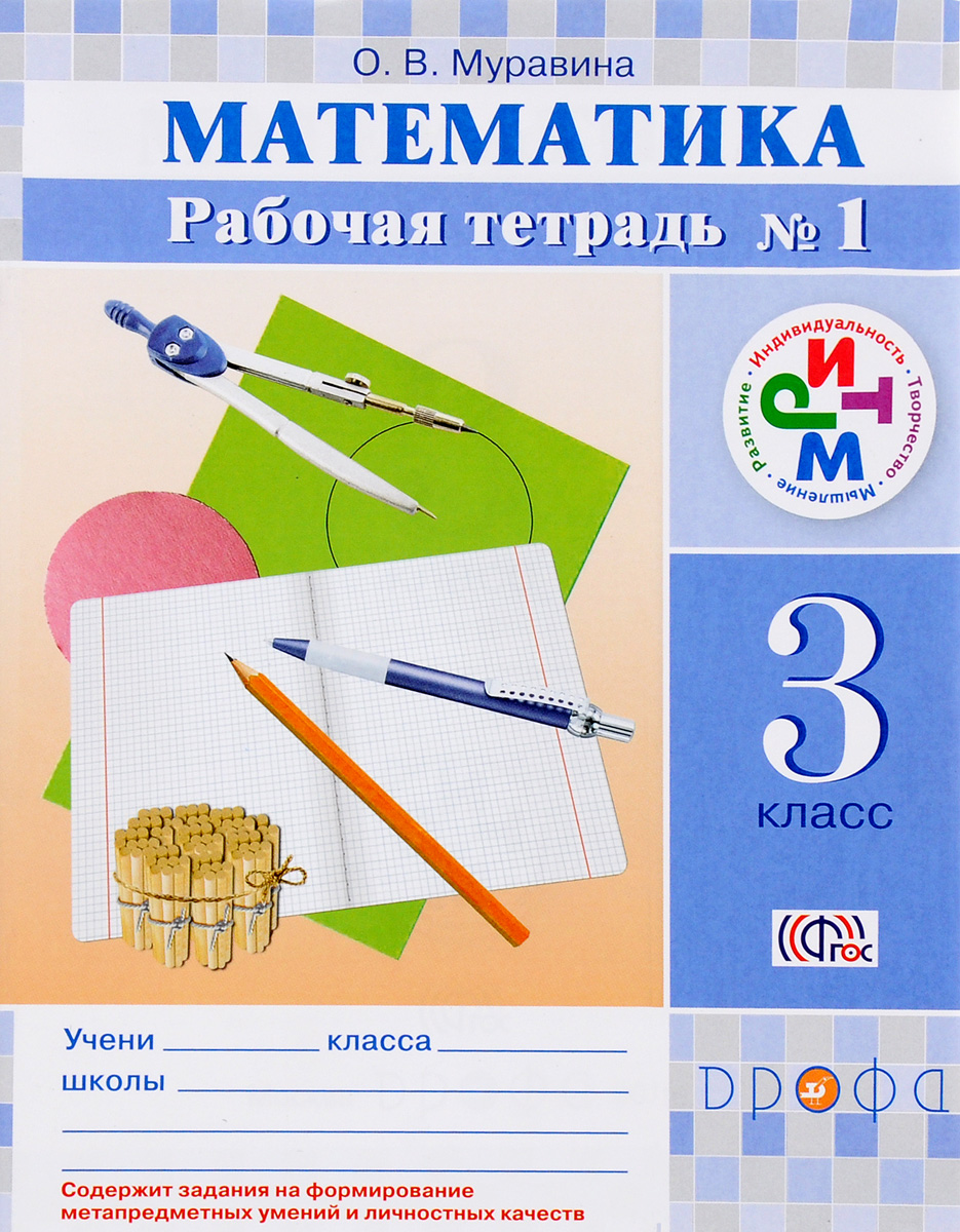 Математика рабочая тетрадь 1 класс кремнева ответы. Математика 4 класс учебник моро фото. Мир с окружающими. Маро 3 класс. Маро 3 класс.