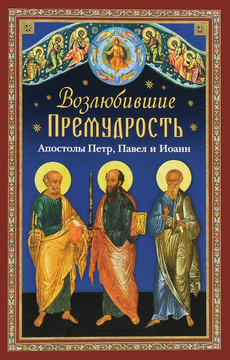 фото Возлюбившие Премудрость. Апостолы Петр, Павел и Иоанн