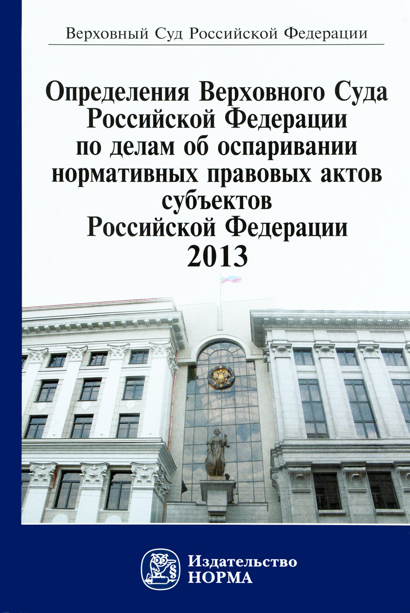 Определения Верховного Суда российской Федерации по делам об оспаривании нормативных правовых актов субъектов Российской Федерации , 2013