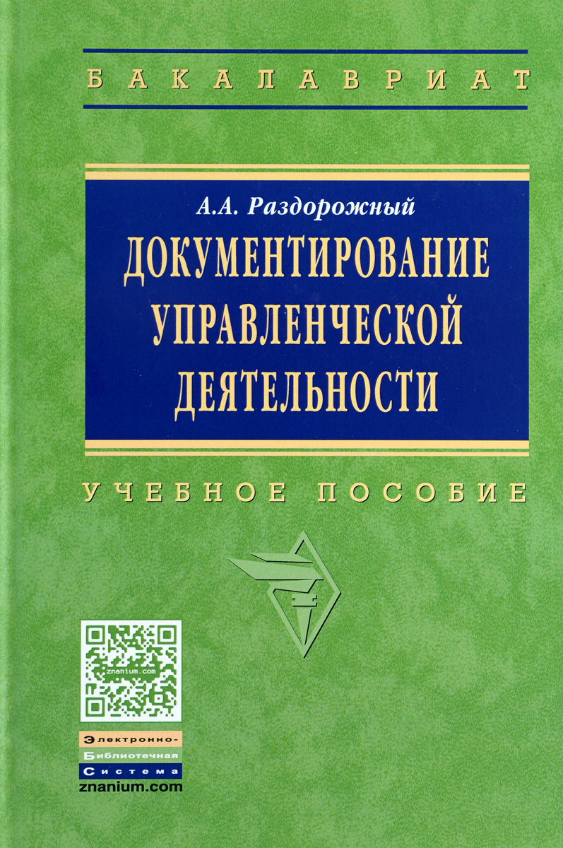 фото Документирование управленческой деятельности. Учебное пособие