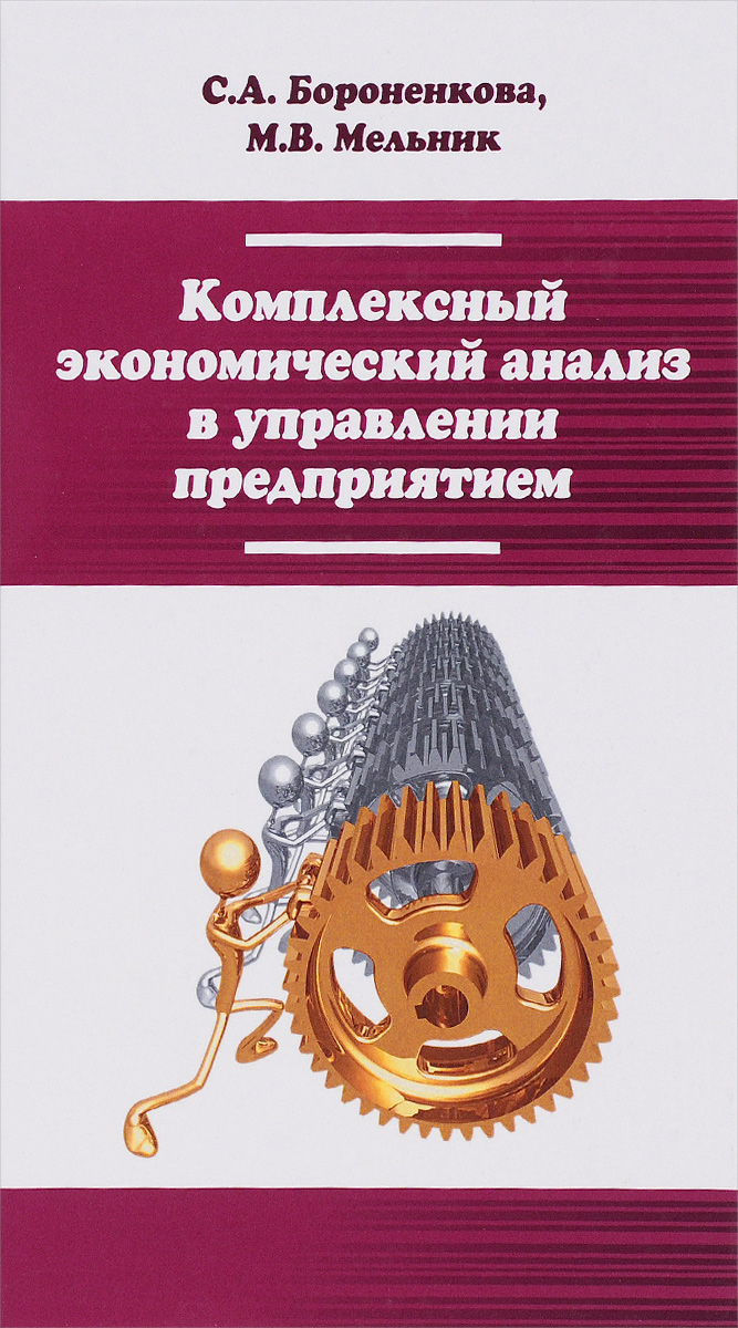 Комплексный экономический анализ тест. Комплексный экономический анализ. Экономический анализ в управлении предприятием. Бороненкова с.а управленческий анализ. Комплексный экономический анализ учебник.