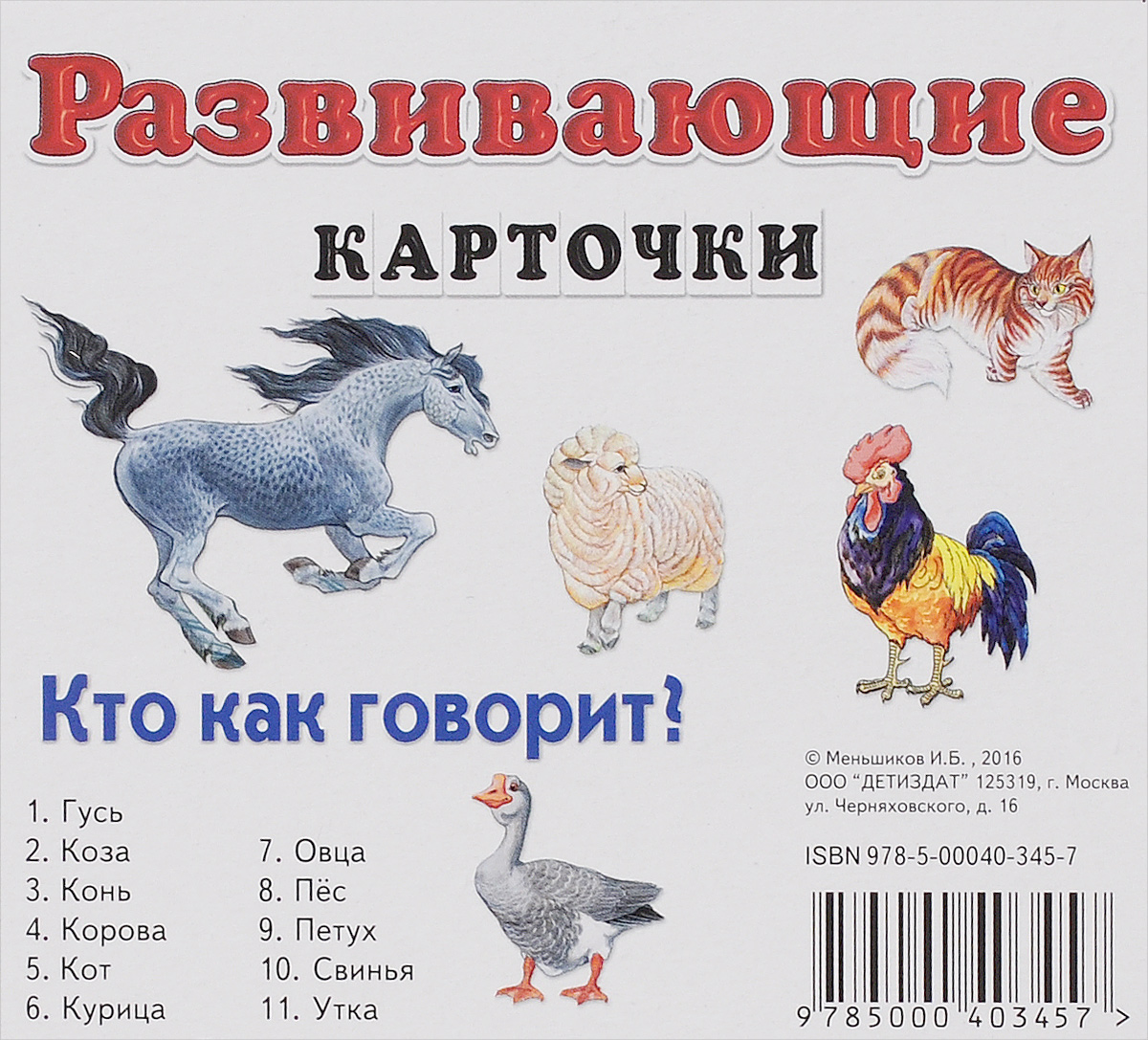 Кто как его. Карточки развивающие. Карточки кто как говорит. Обучающие карточки кто как говорит. Картинки кто как говорит.