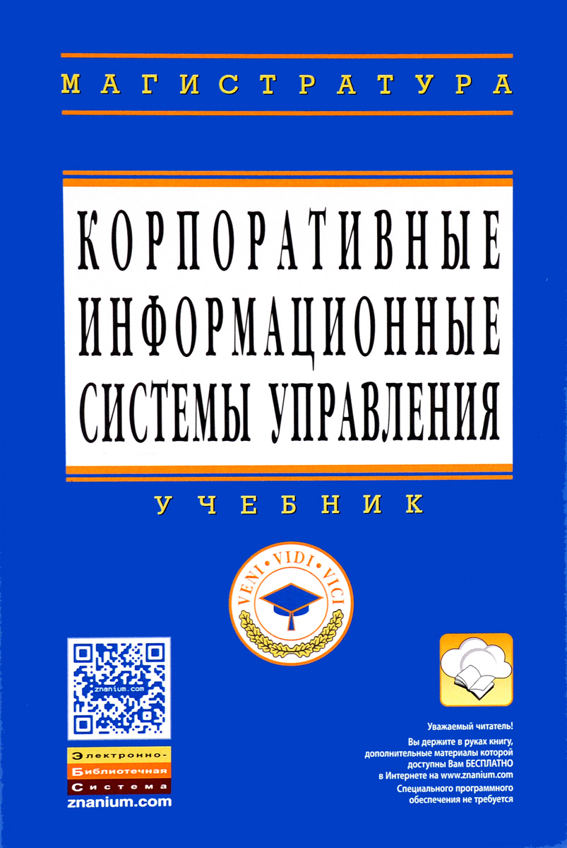 Книга "Корпоративные информационные системы управления. Учебник ...