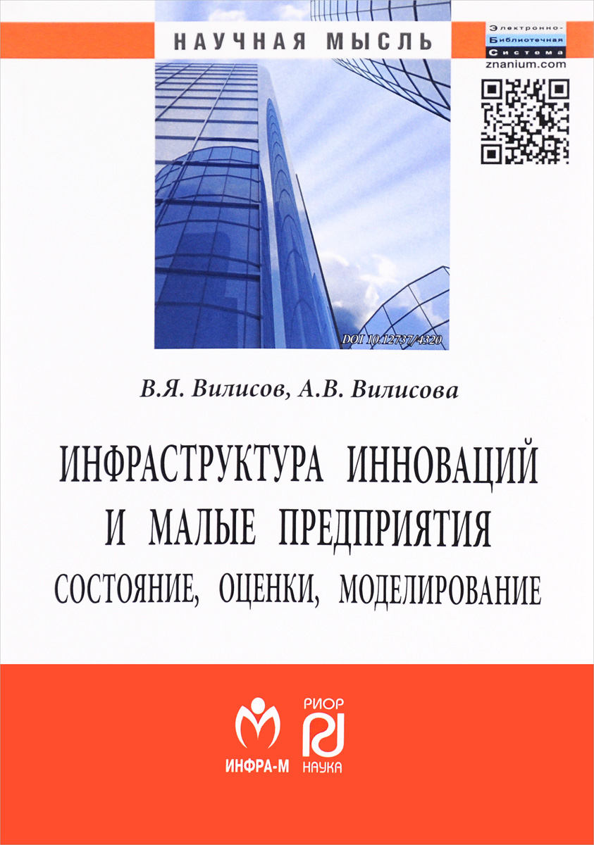 В. Я. Вилисов, А. В. Вилисова Инфраструктура инноваций и малые предприятия. Состояние, оценки, моделирование В. Я. Вилисов, А. В. Вилисова Инфраструктура инноваций и малые предприятия. Состояние, оценки, моделирование