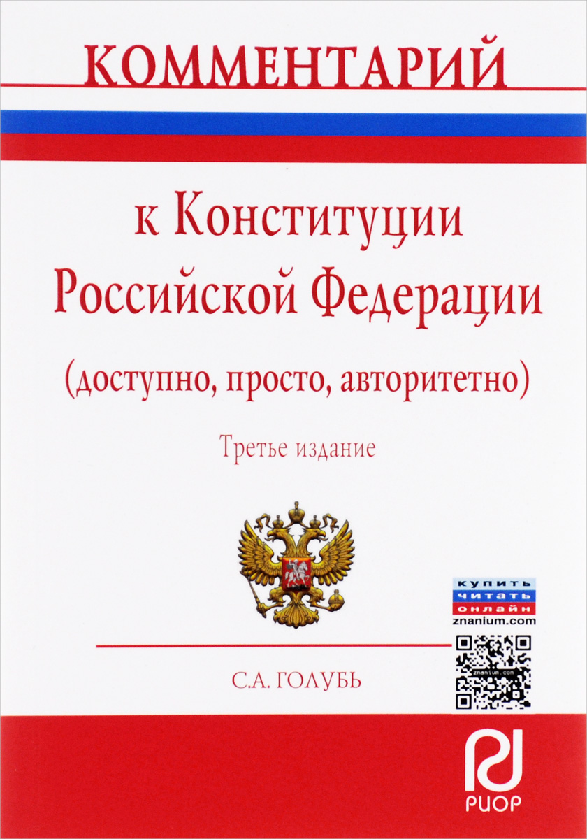 фото Комментарий к Конституции Российской Федерации (доступно, просто, авторитетно)