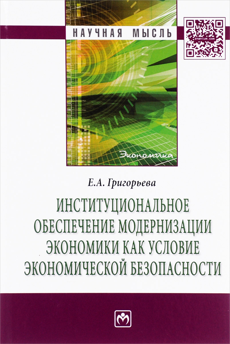 фото Институциональное обеспечение модернизации экономики как условие экономической безопасности