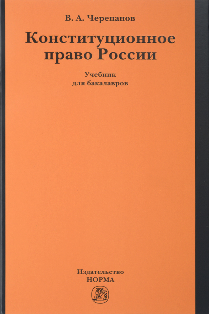 фото Конституционное право России. Учебник