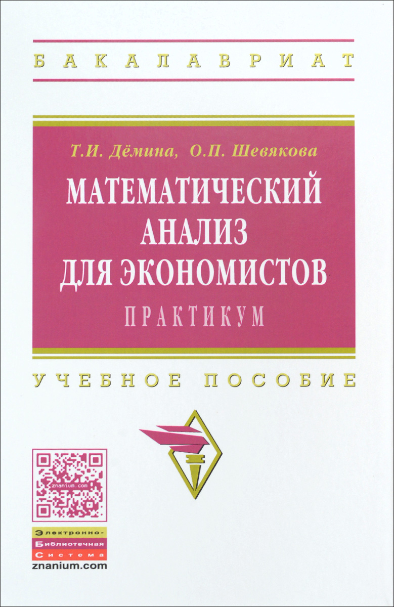 фото Математический анализ для экономистов. Практикум. Учебное пособие