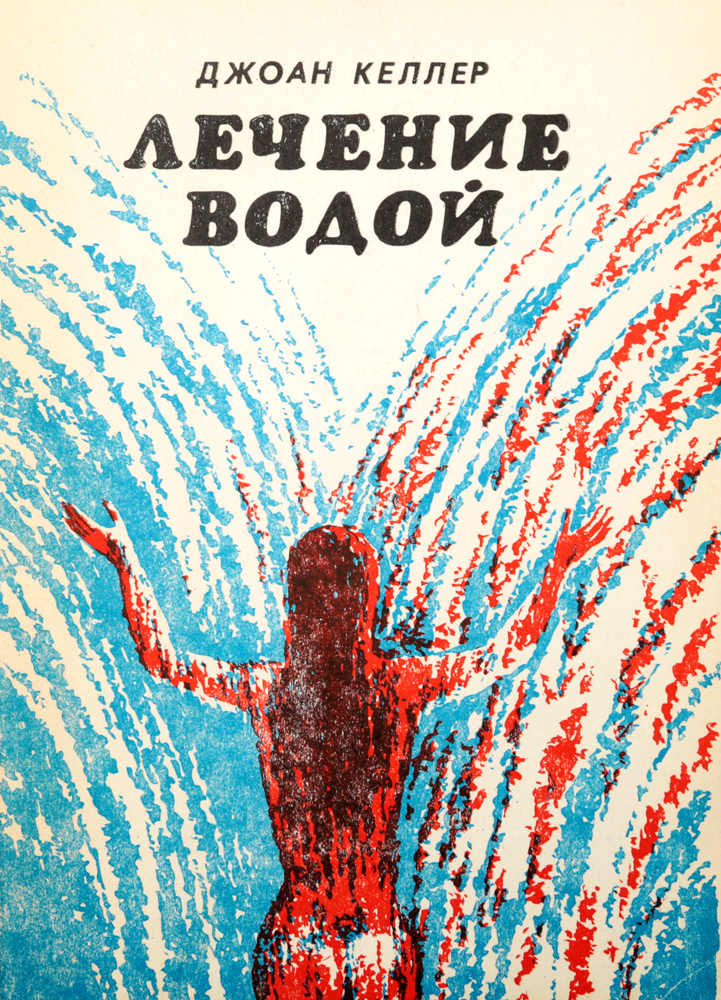 Что она лечит водой. Методы лечения водой. Все болезни лечатся водой. Лечащая вода. Что она лечит водой.