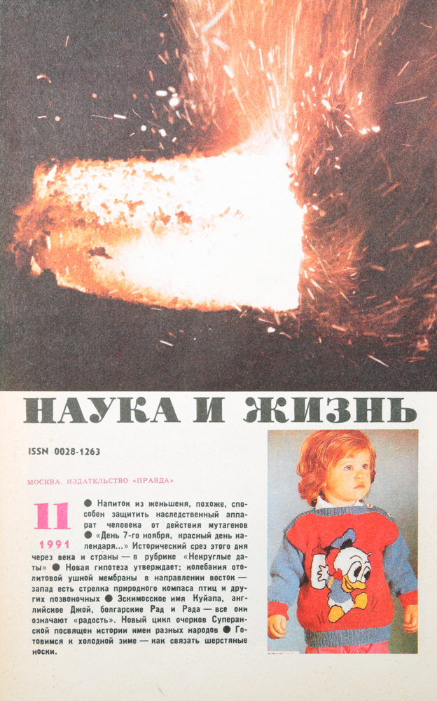 Журнал наука и жизнь 1980. Журнал наука и жизнь 1980. Советские научные журналы. Фото журнала наука и жизнь. Журнал наука и жизнь архив.