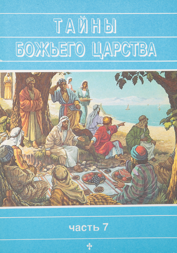 Тайны Божьего царства. Часть 7 тайны божьего царства часть 7