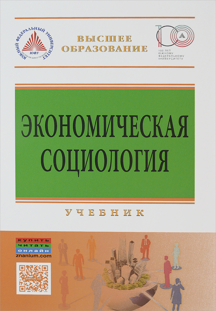 Максим Васьков,Сергей Самыгин,Н. Чернобровкина,Сергей Черных,Ольга Шевченко Экономическая социология. Учебник Максим Васьков,Сергей Самыгин,Н. Чернобровкина,Сергей Черных,Ольга Шевченко Экономическая социология. Учебник