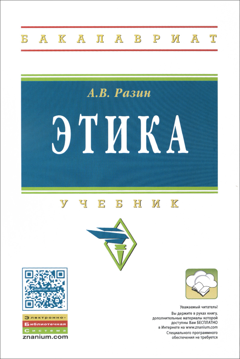 Книга "Этика. Учебник" – купить книгу ISBN 978-5-16-103655-6 с быстрой ...
