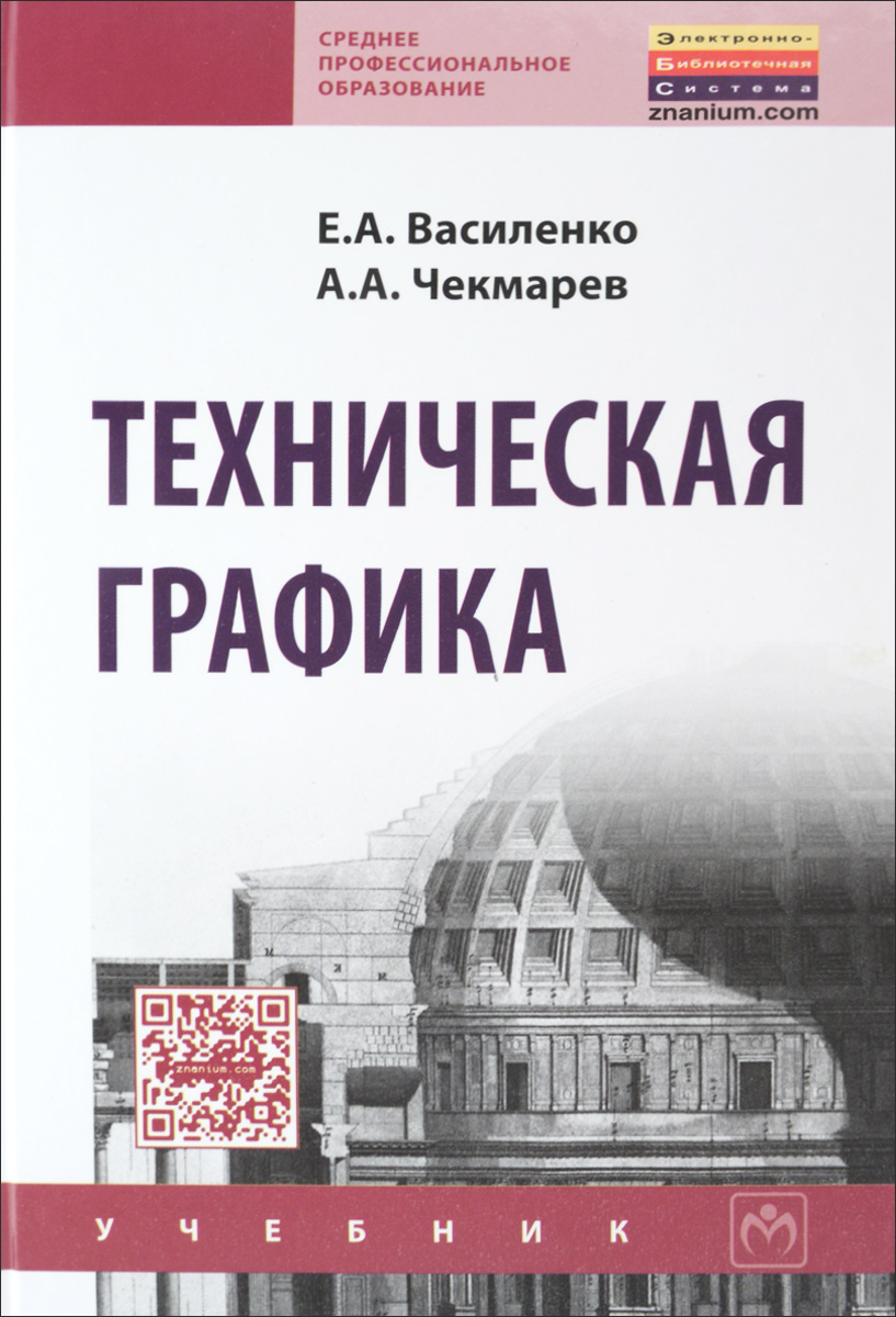 Книга "Техническая графика. Учебник" Василенко Е. А. – купить книгу ...
