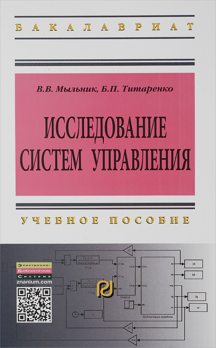 В. В. Мыльник, Б. П. Титаренко Исследование систем управления. Учебное пособие В. В. Мыльник, Б. П. Титаренко Исследование систем управления. Учебное пособие