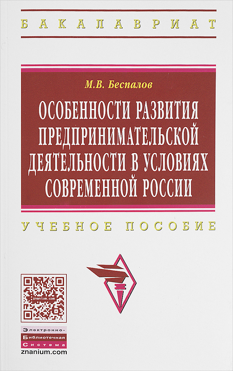 фото Особенности развития предпринимательской деятельности в условиях современной России. Учебное пособие