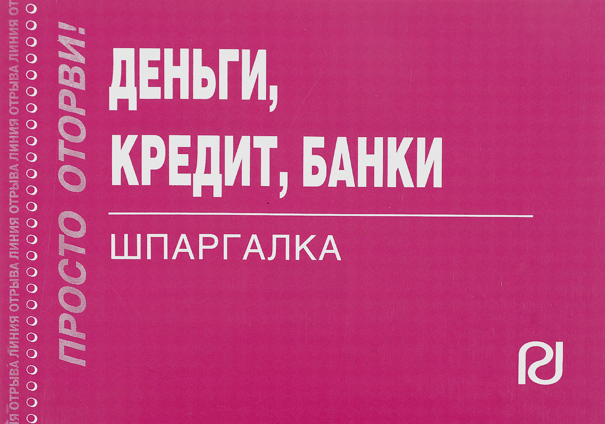 Деньги кредит банки. Книга деньги кредит банки. Формулы деньги кредит банки. Шпоры деньги кредит.