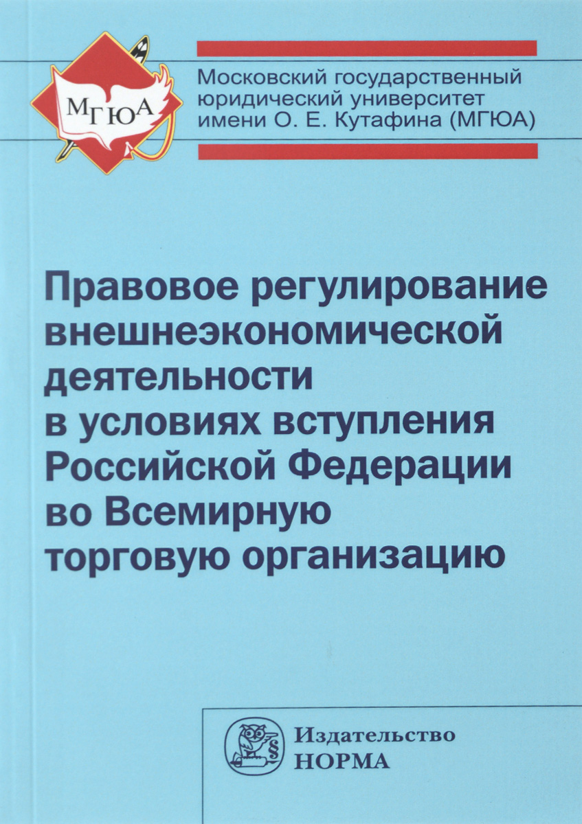 фото Правовое регулирование внешнеэкономической деятельности в условиях вступления Российской Федерации во Всемирную торговую организацию