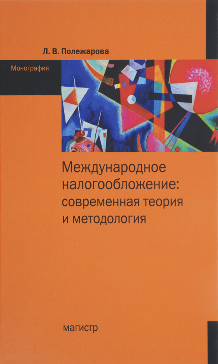 Международное налогообложение. Налогообложение современные книги. Налоги и налогообложение монография. Полежарова л в.