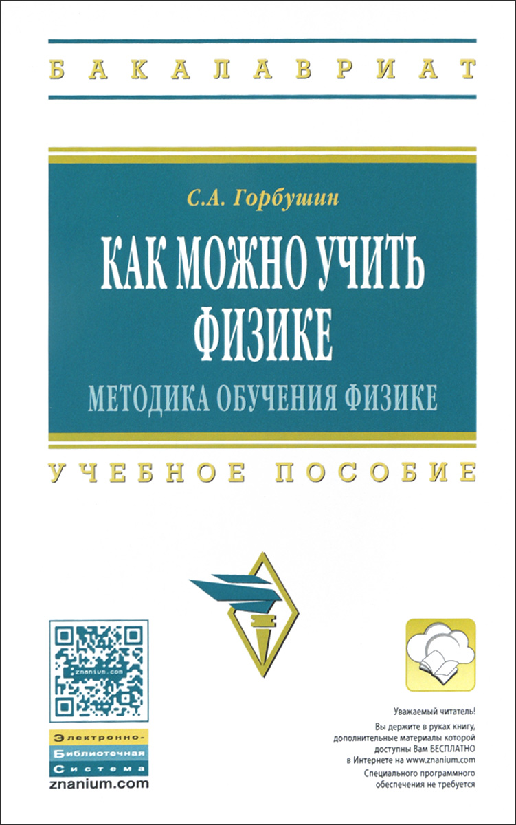 Книга "Как можно учить физике. Методика обучения физике. Учебное ...