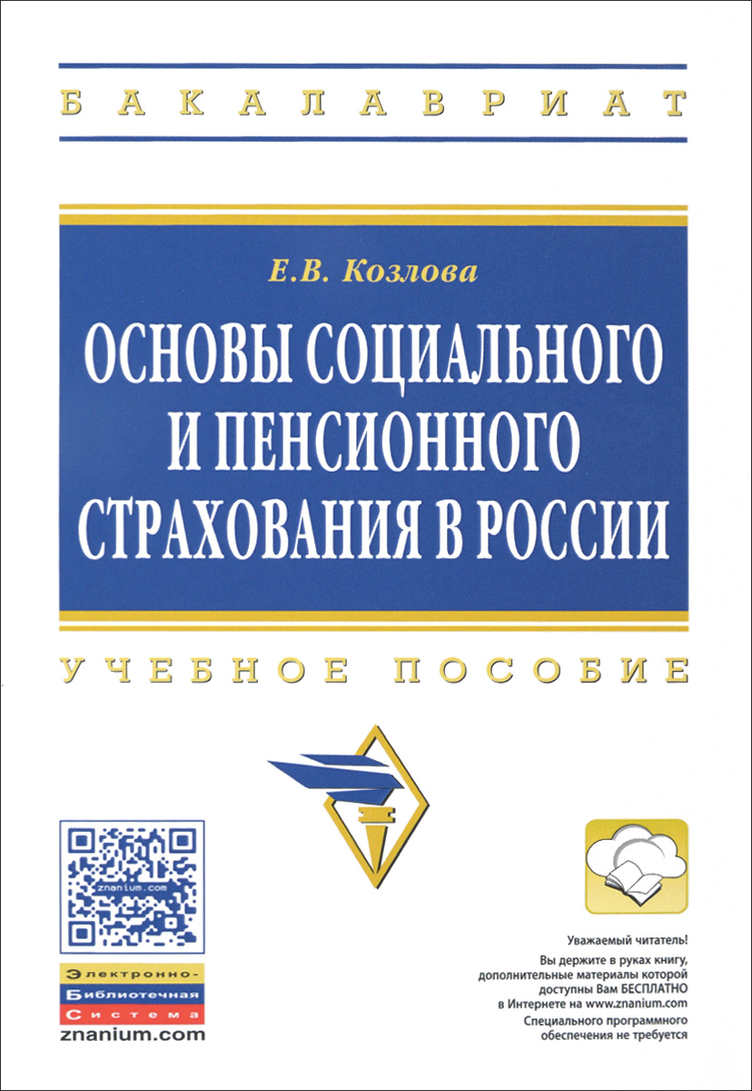 фото Основы социального и пенсионного страхования в России. Учебное пособие